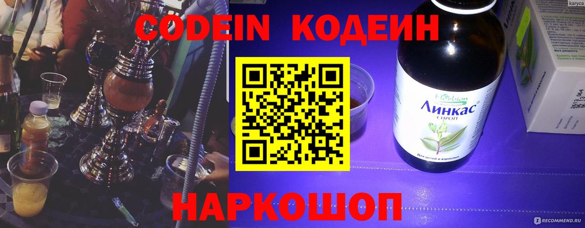 Codein напиток Lean (лин) Назарово